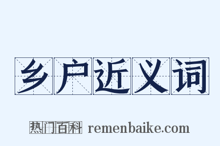 乡户近义词是什么意思的图片